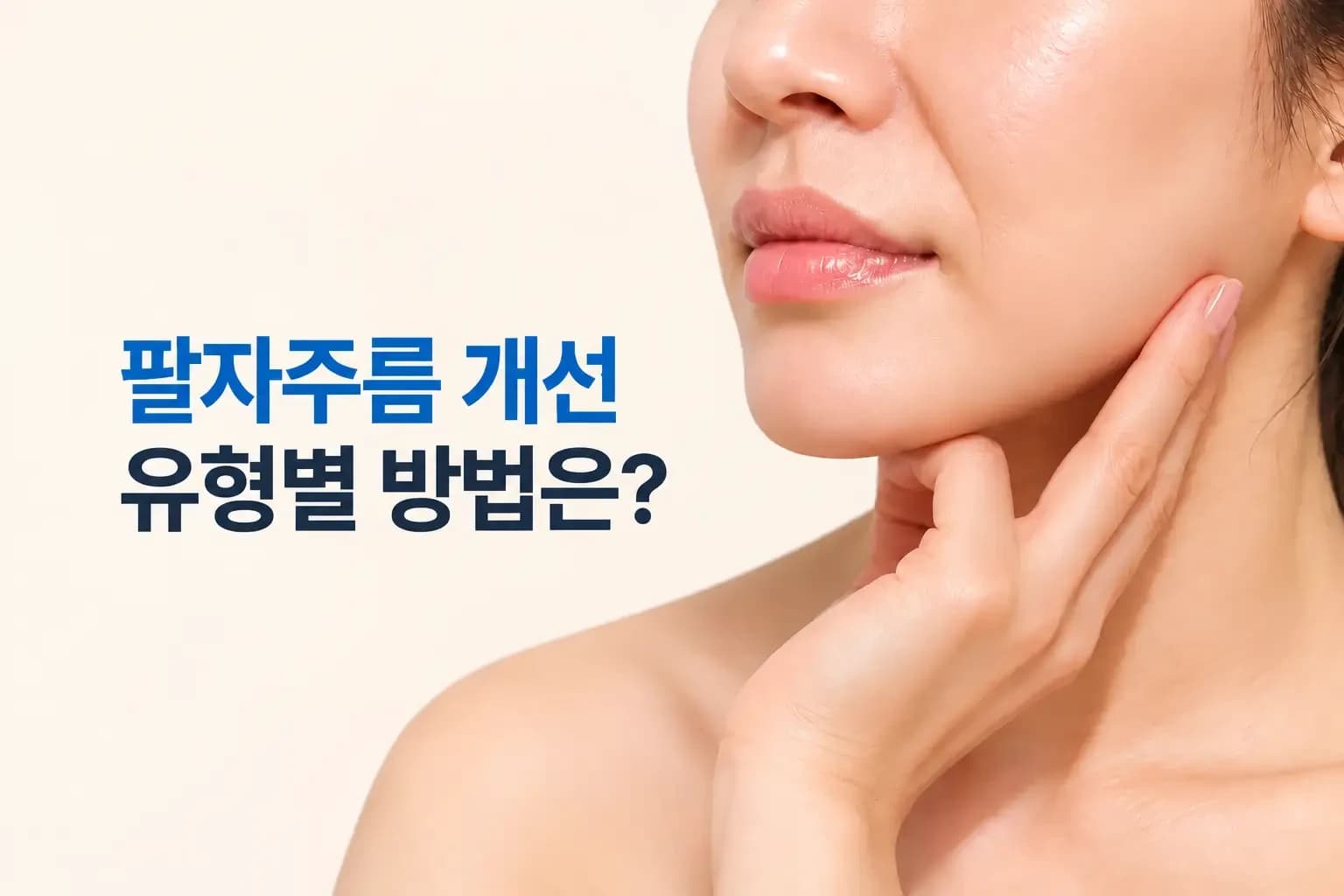 꺼짐형과 처짐형 팔자주름 단면에 필러와 리프팅 작용 위치를 표시한 팔자주름 개선 썸네일
