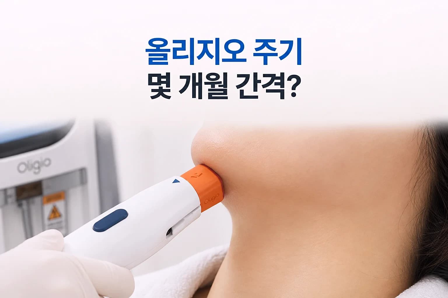 고주파 핸드피스와 진피 콜라겐 열 전달 인셋, 달력을 조합한 올리지오 시술 주기 썸네일